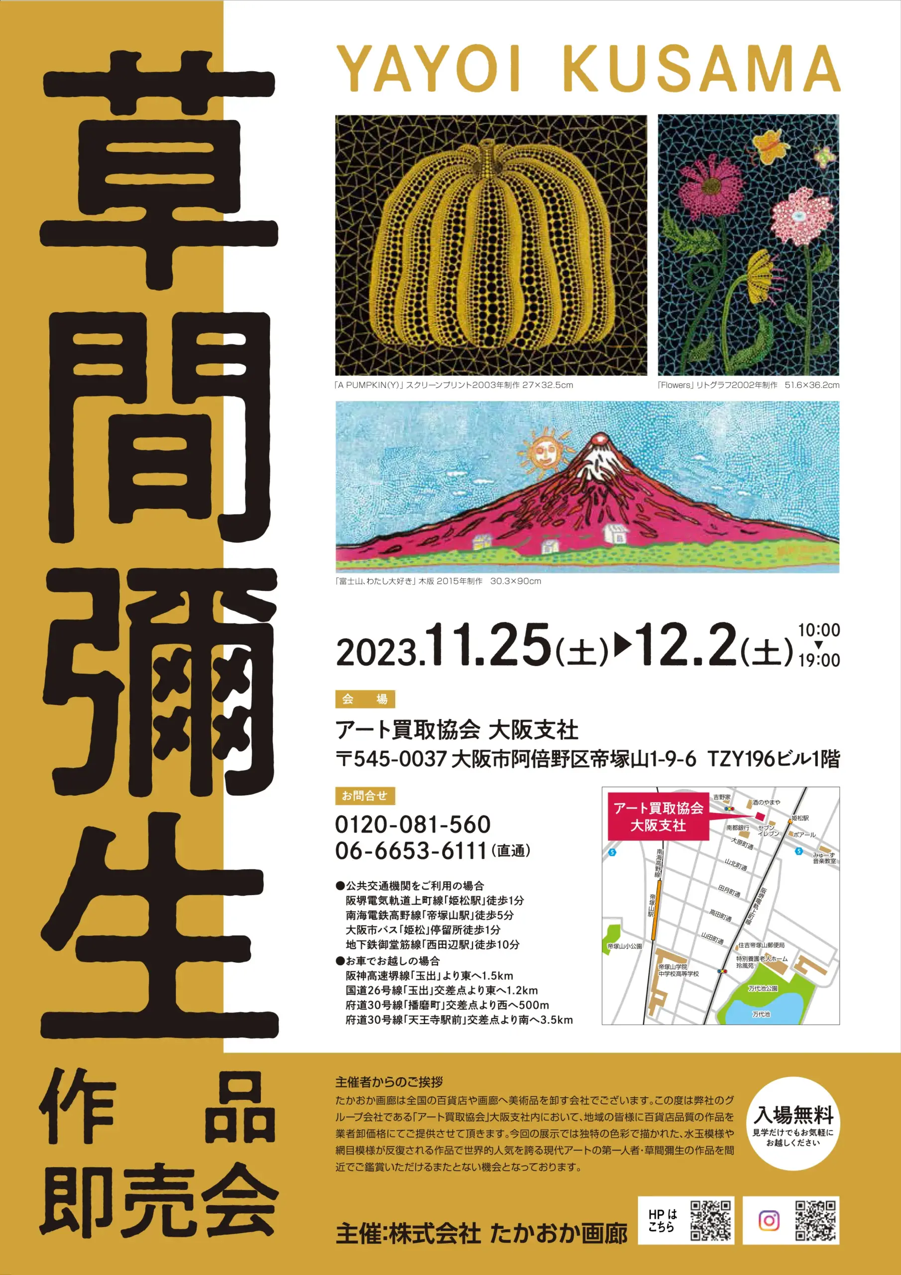 草間彌生 作品即売会」開催のお知らせ | 百貨店クオリティをよりお安く